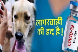 बड़ी लापरवाही: रेबीज की जगह मरीज को लगा दिया कोविड-19 टीका