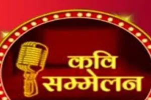 बरेली: शायरी, गीत-गजल और कविता करेगी आपके हर जज्बात का इजहार