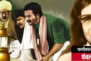 पंचलाइट: पंचलैट के प्रकाश में पेड़-पौधों का पत्ता-पत्ता पुलकित हो रहा था…