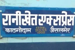 हल्द्वानी: रेलवे का यूटर्न, अब कोहरे में भी जारी रहेगा रानीखेत एक्सप्रेस का संचालन