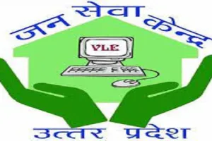 मुरादाबाद : अब नहीं चलेगी जन सेवा केंद्र के संचालकों की मनमानी