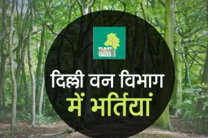 कोविड व परीक्षा शुल्क के भुगतान में देरी से दिल्ली वन विभाग में भर्तियां अटकीं