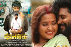 यश कुमार और काजल राघवानी की फिल्म ‘दंडनायक’ का फर्स्ट लुक हुआ रिलीज…