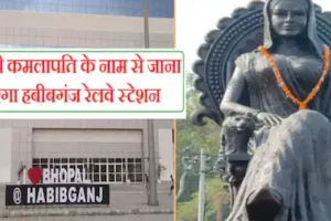 रानी कमलापति के नाम पर होगा हबीबगंज स्टेशन का नाम, सोमवार को पीएम मोदी करेंगे लोकार्पण