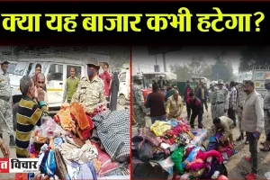 बरेली: सैकड़ों बार हटाया मगर आज तक नहीं हटा सके संडे बाजार, हटाने के बाद फिर सजने लगती है दुकानें