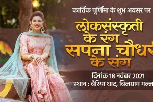 हरदोई: कार्तिक मेले में अपनी प्रस्तुति देंगी हरियाणा की सपना चौधरी