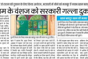 बरेली: शहीद-ए-आजम के वंशज को आवंटित हुई उचित दर की दुकान