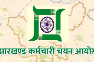 JSSC Exam: झारखंड कर्मचारी चयन आयोग की परीक्षा में अब अंगिका, मगही शामिल, जानें और किसे मिली जगह