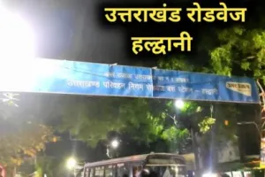 हल्द्वानी: आखिर किसकी भूमि में चल रहा रोडवेज परिसर, बैठाई जांच
