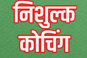 मुरादाबाद : परीक्षा फीस देकर ही मिलेगा निशुल्क कोचिंग का प्रमाण पत्र