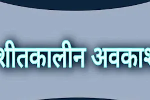 प्राथमिक विद्यालयों में 31 दिसम्बर से 14 जनवरी तक रहेगी शीतकालीन अवकाश, आदेश जारी