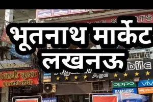 लखनऊ: अतिक्रमण और जाम की समस्या से जूझ रहा भूतनाथ मार्केट