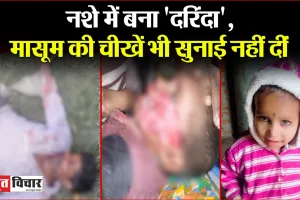 बरेली में शराबी का वहशीपन: बच्ची चीखती रही, ‘दरिंदा’ गाल नोंच नोंचकर खाता रहा, जब तक लोग पहुंचे, मासूम का जबड़ा दिखने लगा