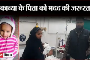 बरेली: वहशी की हरकत के बाद अब सर्जरी की रकम को भटक रहे काव्या के पिता, बोले- कर्ज लेंगे, चंदा जुटाएंगे अगर फिर भी कम पड़ा तो डॉक्टरों के पैरों में गिर जाएंगे