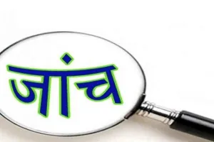 बहराइच के जिला कार्यक्रम अधिकारी के विरुद्ध शुरू हुई जांच