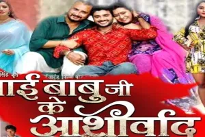 10 दिसंबर को रिलीज होगी प्रदीप पांडेय चिंटू की फिल्म ‘माई बाबू जी के आशीर्वाद’