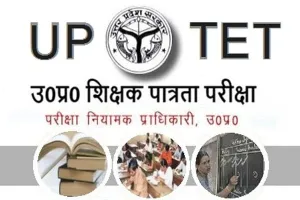 UPTET Exam: 23 जनवरी को होगी यूपी में टीईटी की परीक्षा, जानें पूरी डिटेल