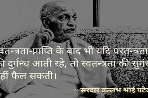 Sardar Patel Death Anniversary: लौह पुरुष की पुण्यतिथि पर उनके अनमोल विचार…जानें