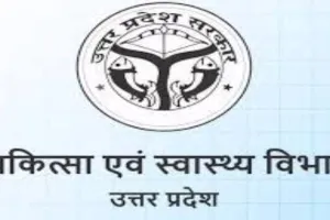 यूपी के स्वास्थ्य विभाग में फेरबदल, संयुक्त निदेशक ग्रेड के 11 चिकित्सा अधिकारियों के हुए तबादले