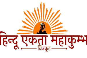 चित्रकूट में हिन्दू एकता महाकुंभ में पांच लाख लोग लेंगे एकता की शपथ