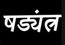 हल्द्वानी: पत्नी, भाभी, भाई और बहन ने रचा था राविश के आजाद कराने का षड्यंत्र