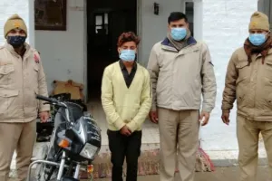 पीलीभीत: उत्तराखंड सीमा पर ऑटो लिफ्टर गिरफ्तार, बाइक बरामद