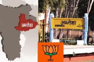 चुनावी मुद्दा : अमरोहा में ढाई दशक का सूखा खत्म करने के लिए बेचैन भाजपा