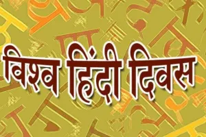 10 जनवरी को क्यों मनाते हैं विश्व हिंदी दिवस, जानें कुछ खास बातें…