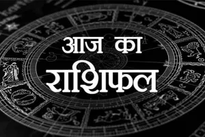आज का राशिफल। 04 जनवरी, 2022