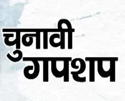 हल्द्वानी: चुनावी मोड में जमे सरकारी दफ्तरों का चुनावी मूड