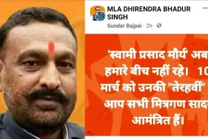 रायबरेलीः स्वामी प्रसाद के खिलाफ आपत्तिजनक पोस्ट पर विधायक ने दी सफाई, जानें क्या कहा?