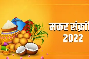 मकर संक्रांति पर्व पर इन वस्तुओं का करें दान, बरसेगी भगवान की कृपा