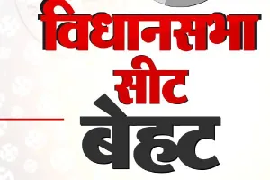 यूपी चुनाव 2022: सहारनपुर की बेहट सीट पर निर्णायक होते हैं मुस्लिम मतदाता