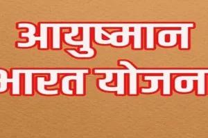 झांसी में 8 हजार से अधिक मरीजों ने आयुष्मान कार्ड से कराया मुफ्त इलाज