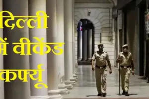 डीडीएमए का बड़ा फैसला, दिल्ली में लगा वीकेंड कर्फ्यू, 50% क्षमता के साथ खुलेंगे निजी कार्यालय