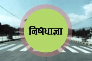 पीलीभीत: खुराफात की आशंका पर पीलीभीत में अलर्ट, नौ मार्च तक निषेधाज्ञा लागू