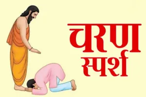 चरण स्पर्श का महत्व!