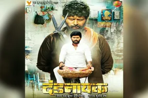 यश कुमार-काजल राघवानी की ‘दंडनायक’ फिल्म होगी रिलीज