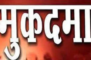 अमरोहा : विधायक को अपशब्द कहने व धमकी देने पर चार के खिलाफ मुकदमा