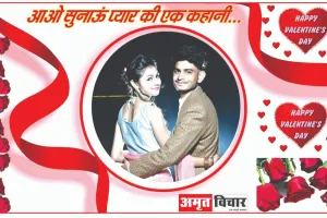 Valentine’s Week : हमें कहां मालूम था इश्क क्या होता है, इक तुम मिले और जिंदगी मोहब्बत बन गई