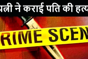 खटीमा: पत्नी ने प्रेमी के साथ मिलकर पति की हत्या की, दोनों गिरफ्तार