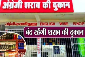 हल्द्वानी: जिले में कल शाम छह बजे बंद हो जाएंगी शराब की दुकानें