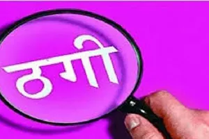 लखनऊ में नामी अभिनेता बुलवाने के नाम पर ढाई लाख की ठगी