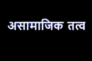 हल्द्वानी: शाम ढलते ही सक्रिय हो जाते हैं असामाजिक तत्व