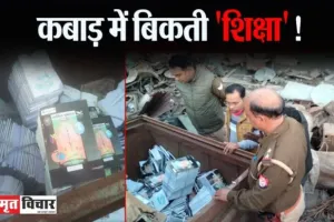 बरेली: बच्चों की किताबें कबाड़ी को बेचने के मामले में खंड शिक्षा अधिकारी पर हो सकती है कार्रवाई, दो सदस्यीय बनी जांच कमेटी