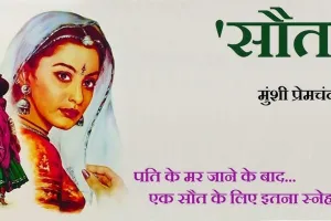 सौत- जीजी, तुम मेरी माता हो, तुम न होती, तो मैं किसके द्वार पर खड़ी होती