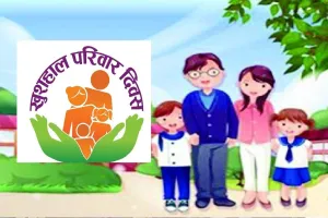 बरेली: 21 मार्च को मनाया जाएगा खुशहाल परिवार दिवस