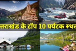 गर्मियों की छुट्टियों में उत्तराखंड के इन 10 पर्यटन स्थलों की सैर बना देगी आपका दिन