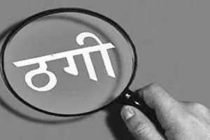 मुरादाबाद : बैंक मित्र ने ग्रामीणों को लगाया 30 लाख का चूना, मुकदमा दर्ज