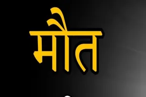 बदायूं : संदिग्ध परिस्थिति में बुजुर्ग की मौत, हत्या का आरोप